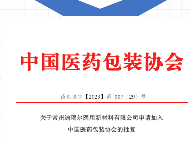 新聞速遞丨Dreure正式加入中國醫藥包裝協會